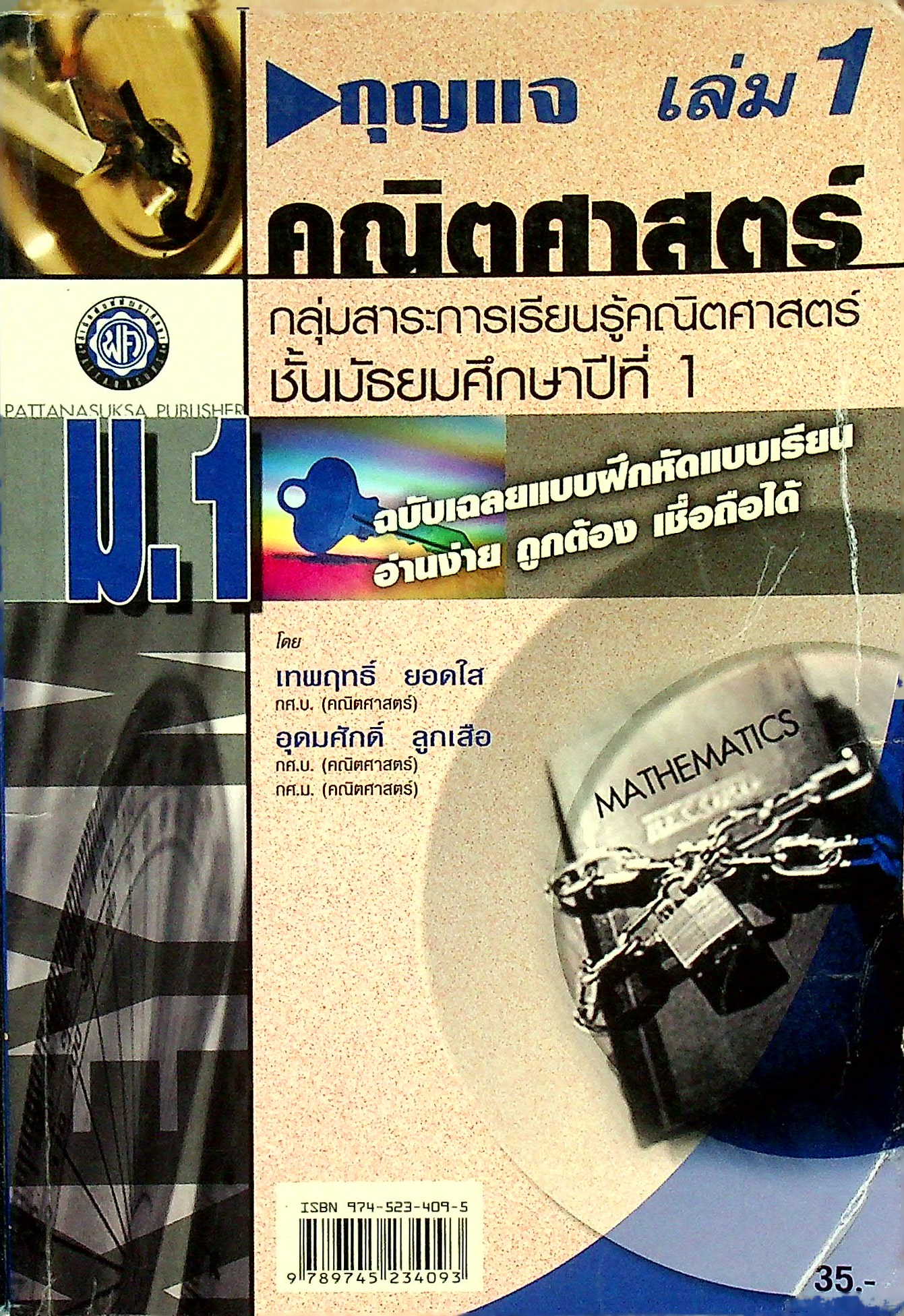 กุญแจ คณิตศาสตร์พื้นฐาน ชั้นมัธยมศึกษาปีที่ 1 เล่ม 1