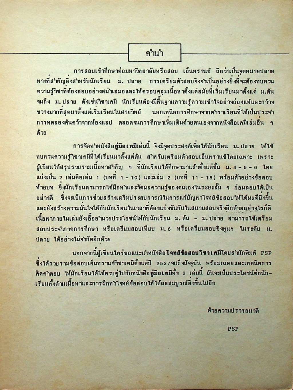 คู่มือ เคมี เตรียมสอบเข้ามหาวิทยาลัย เล่ม 2