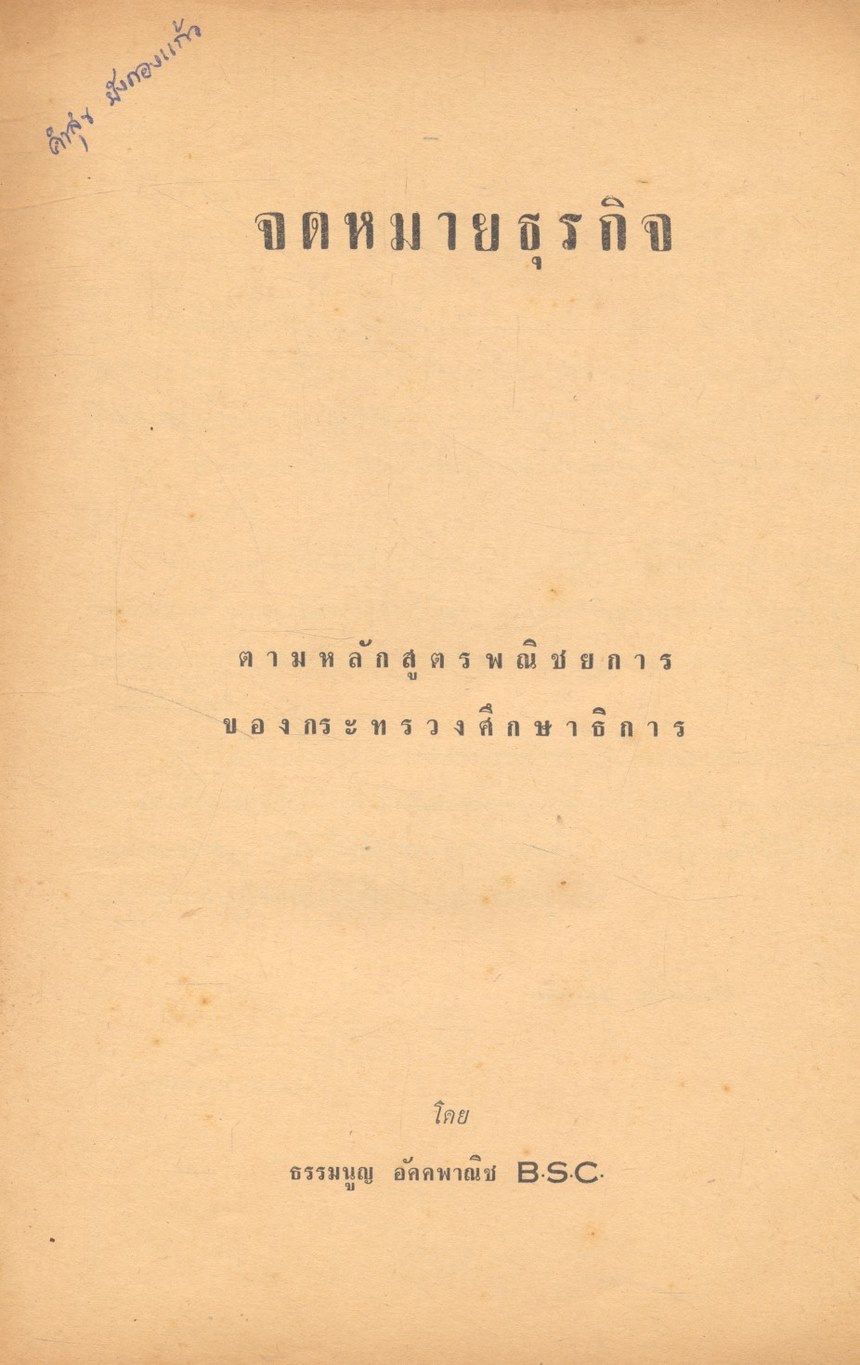จดหมายธุรกิจ (ตามหลักสูตรพาณิชยการ ของกระทรวงศึกษาธิการ)