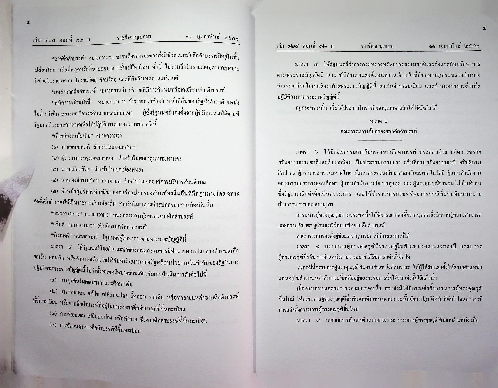 พระราชบัญญัติ คุ้มครองซากดึกดำบรรพ์ พ.ศ. ๒๕๕๑ กฎหมายลำดับรองและอนุบัญญัติ