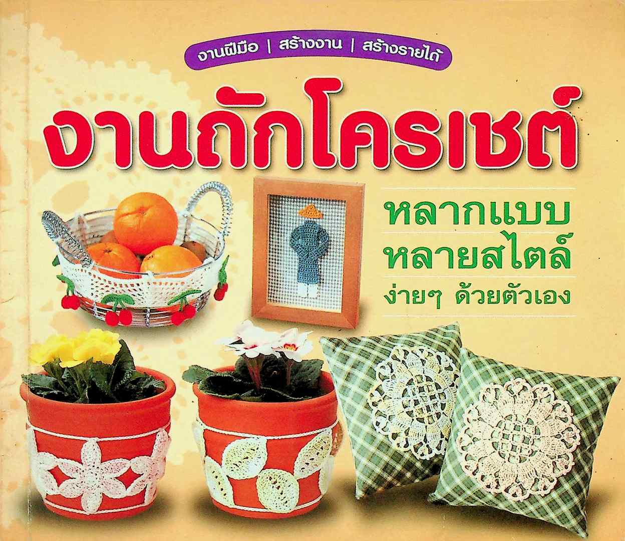 งานถักโครเชต์