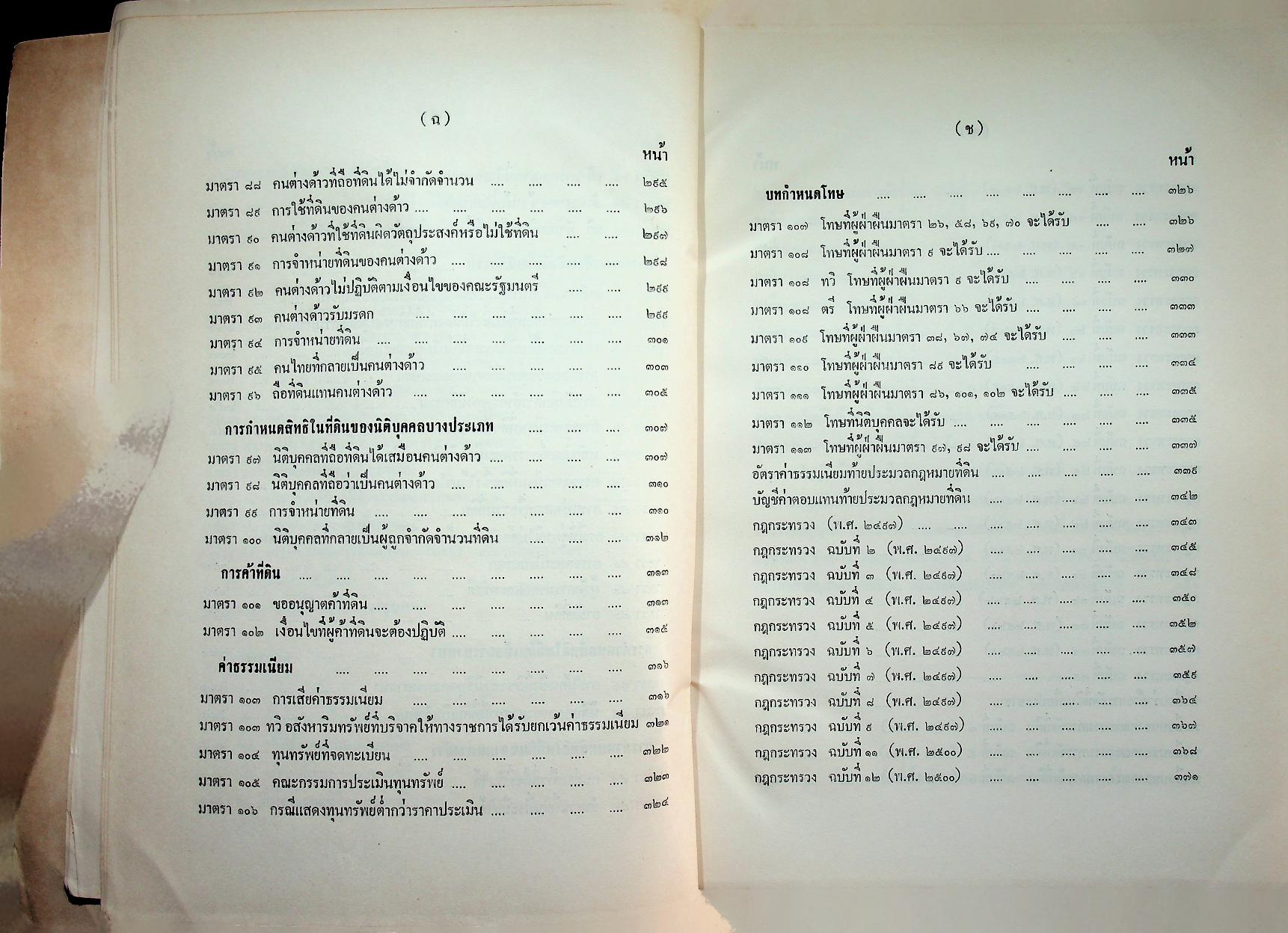 คำอธิบาย ประมวลกฎหมายที่ดิน (ฉบับปรับปรุงใหม่ พ.ศ. ๒๕๓๓)