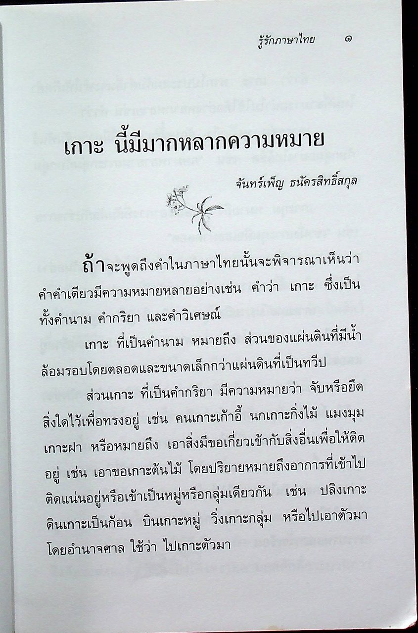 หนังสือชุดความรู้ภาษาไทย รู้รักภาษาไทย เล่ม ๑