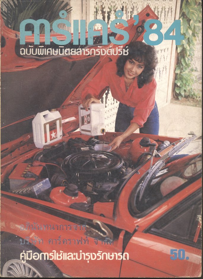 คาร์แคร์ '84 ฉบับพิเศษนิตยสารกรังปรีซ์
