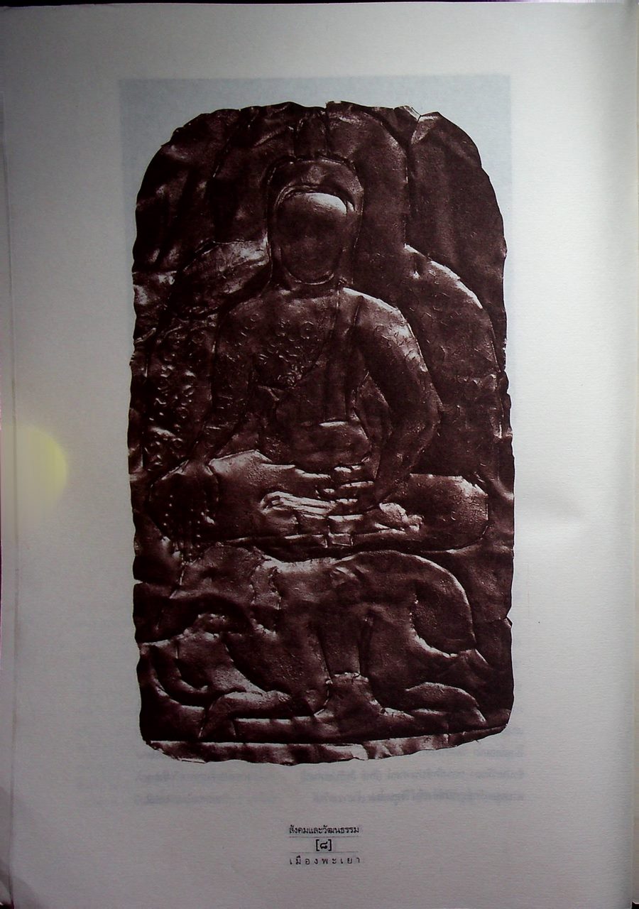 ประวัติศาสตร์ สังคมและวัฒนธรรม เมืองพะเยา PHAYAO : A Social and Cultural History