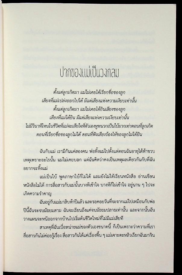 เสียงของความเงียบ (รวมเรื่องสั้นระทึกขวัญรางวัลตะวันส่องอะวอร์ด ครั้งที่ 6)