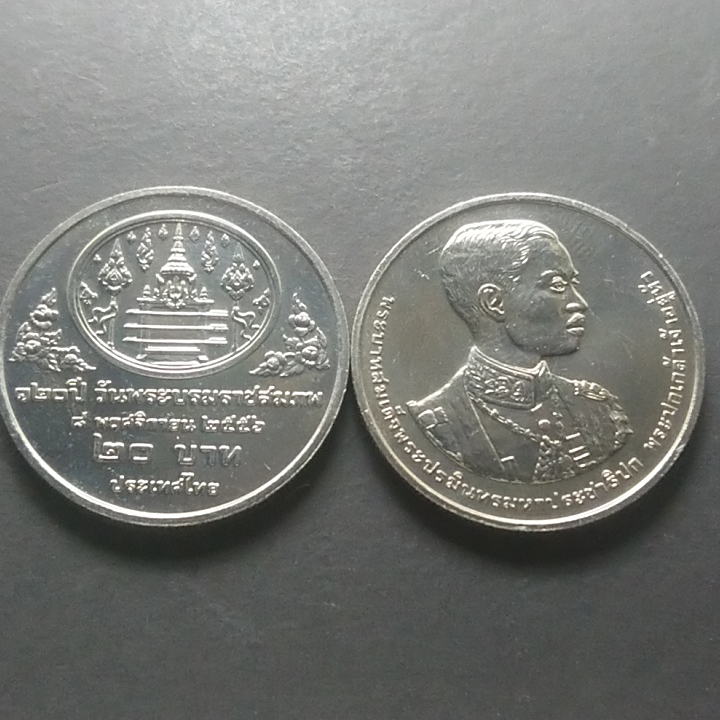 เหรียญ 20 บาท วาระ ที่ระลึก 120 ปี รัชกาลที่7 ปึ2558 ไม่ผ่านใช้