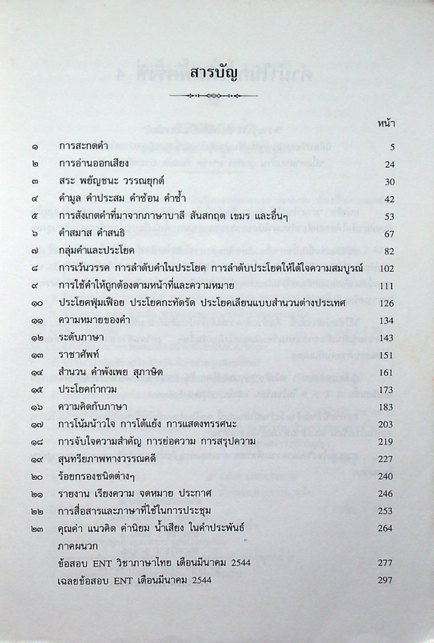 ภาษาไทยใช้ ENT หลักและการใช้ภาษาไทย