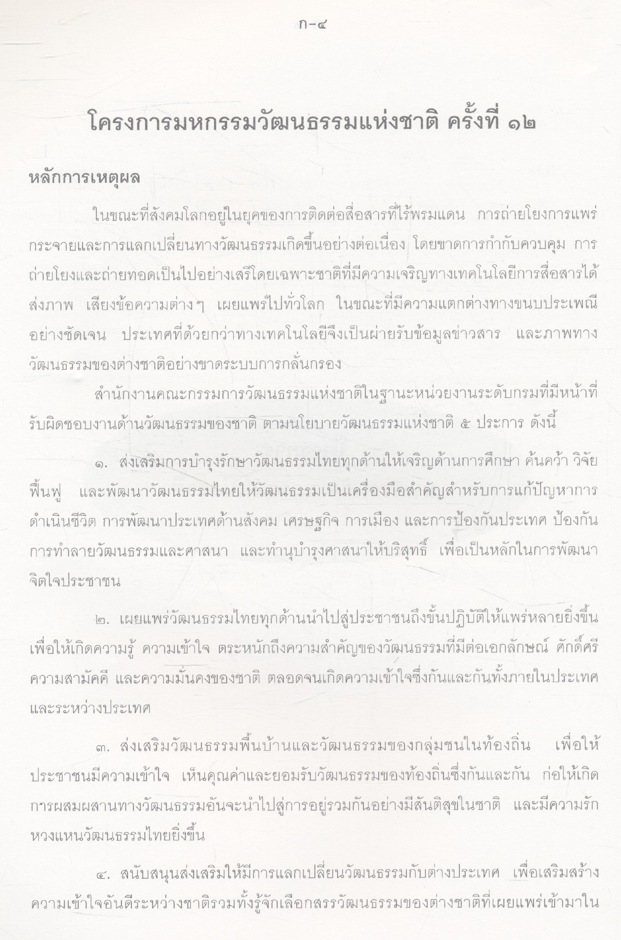 มหกรรมวัฒนธรรมแห่งชาติ ครั้งที่ ๑๒ เมืองพัทยา จังหวัดชลบุรี พ.ศ.๒๕๔๐