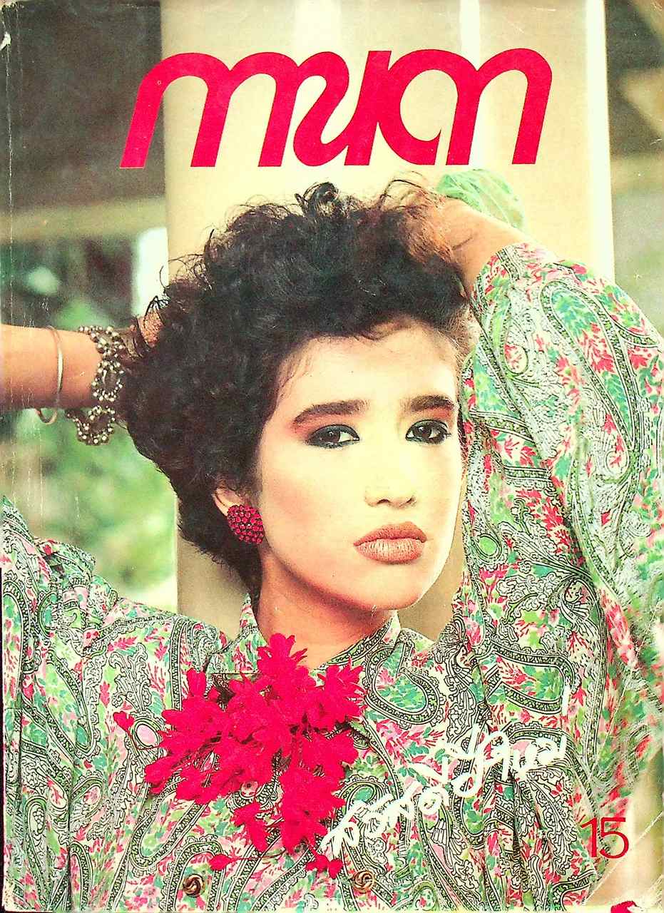 นิตยสารรายปักษ์ กานดา ปีที่ 3 ฉบับที่ 64 มกราคม 2528 ปักษ์หลัง นางแบบ เยอรี่ ริคโคเดล
