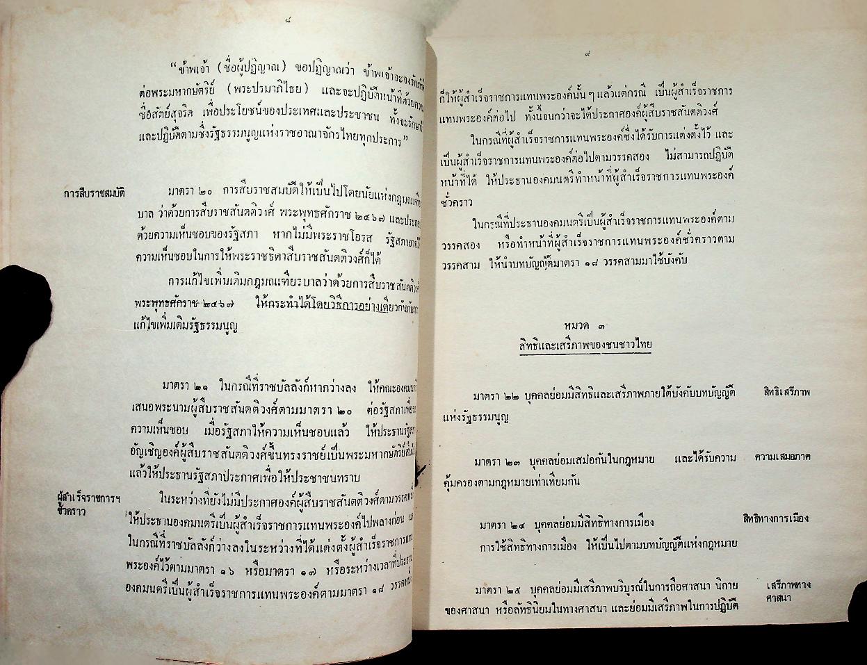 รัฐธรรมนูญแห่งราชอาณาจักรไทย พ.ศ. ๒๕๒๑ รัฐธรรมนูญแห่งราชอาณาจักรไทย แก้ไขเพิ่มเติม พ.ศ. ๒๕๒๘ ข้อบังคับการประชุมวุฒิสภา พ.ศ. ๒๕๒๗ ข้อบังคับการประชุมสภาผู้แทนราษฎร พ.ศ. ๒๕๒๘