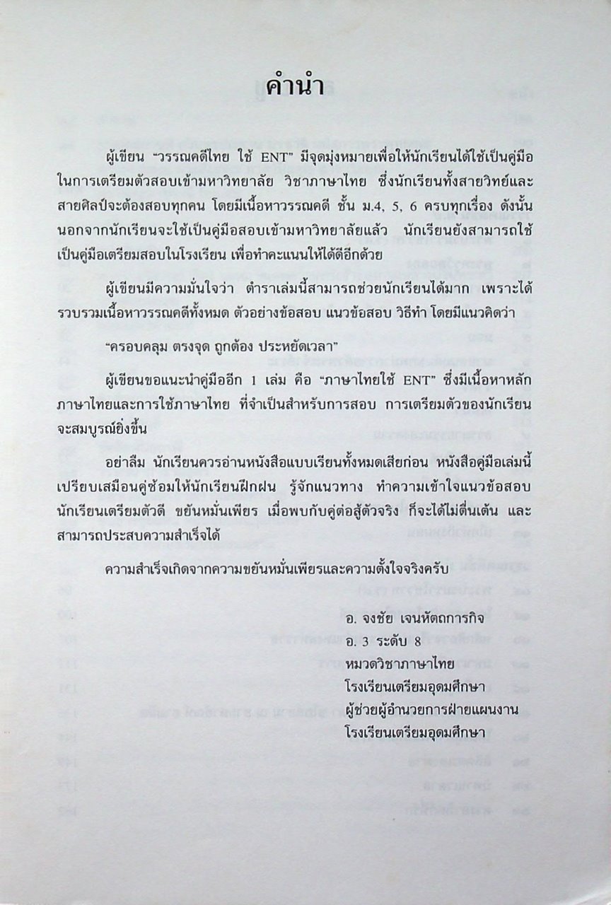 วรรณคดีไทยใช้ ENT วรรณคดีไทย ชั้น ม.๔,๕,๖