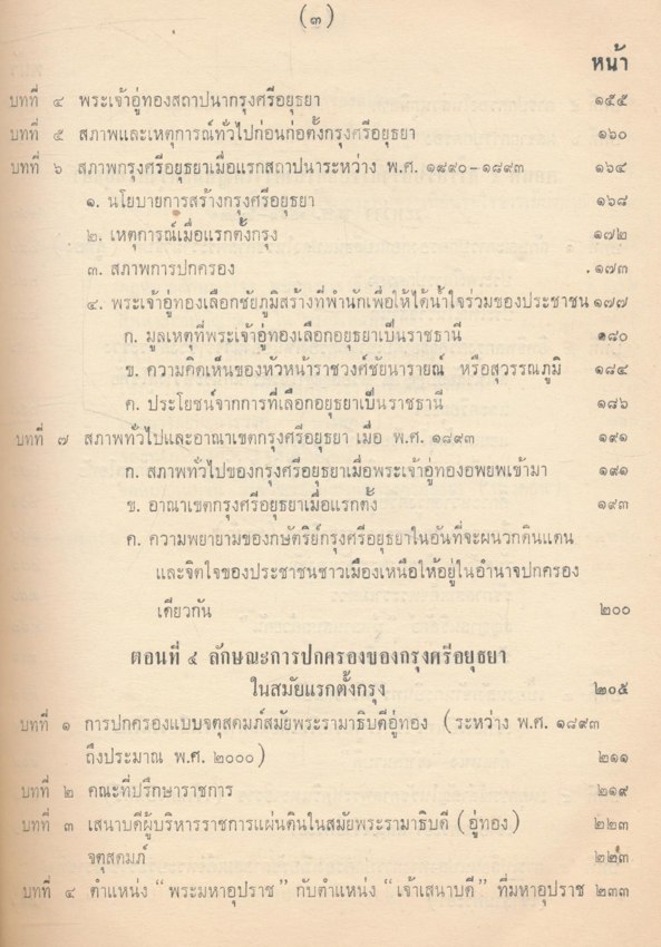 ประวัติมหาดไทย (ส่วนกลาง) ภาคที่ ๒ ตอนที่๑