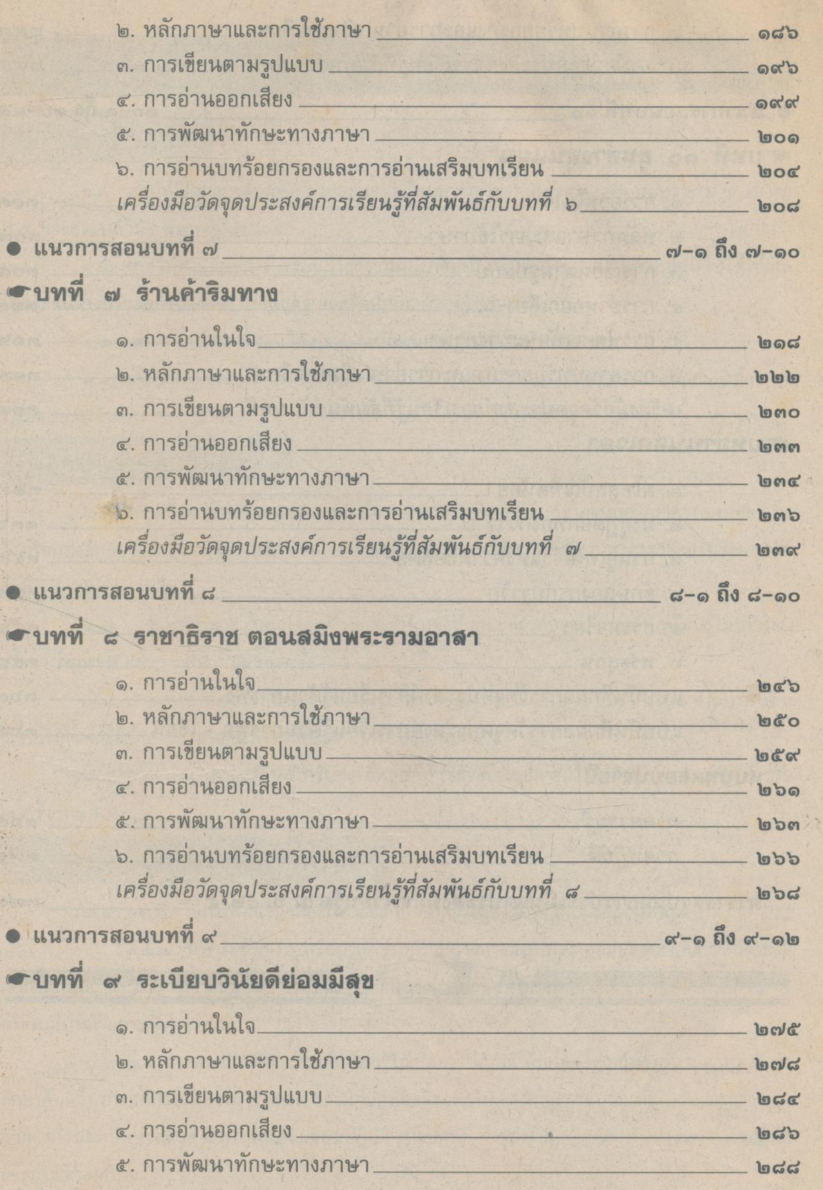 คู่มือครู ภาษาไทย ชั้นประถมศึกษาปีที่ ๕