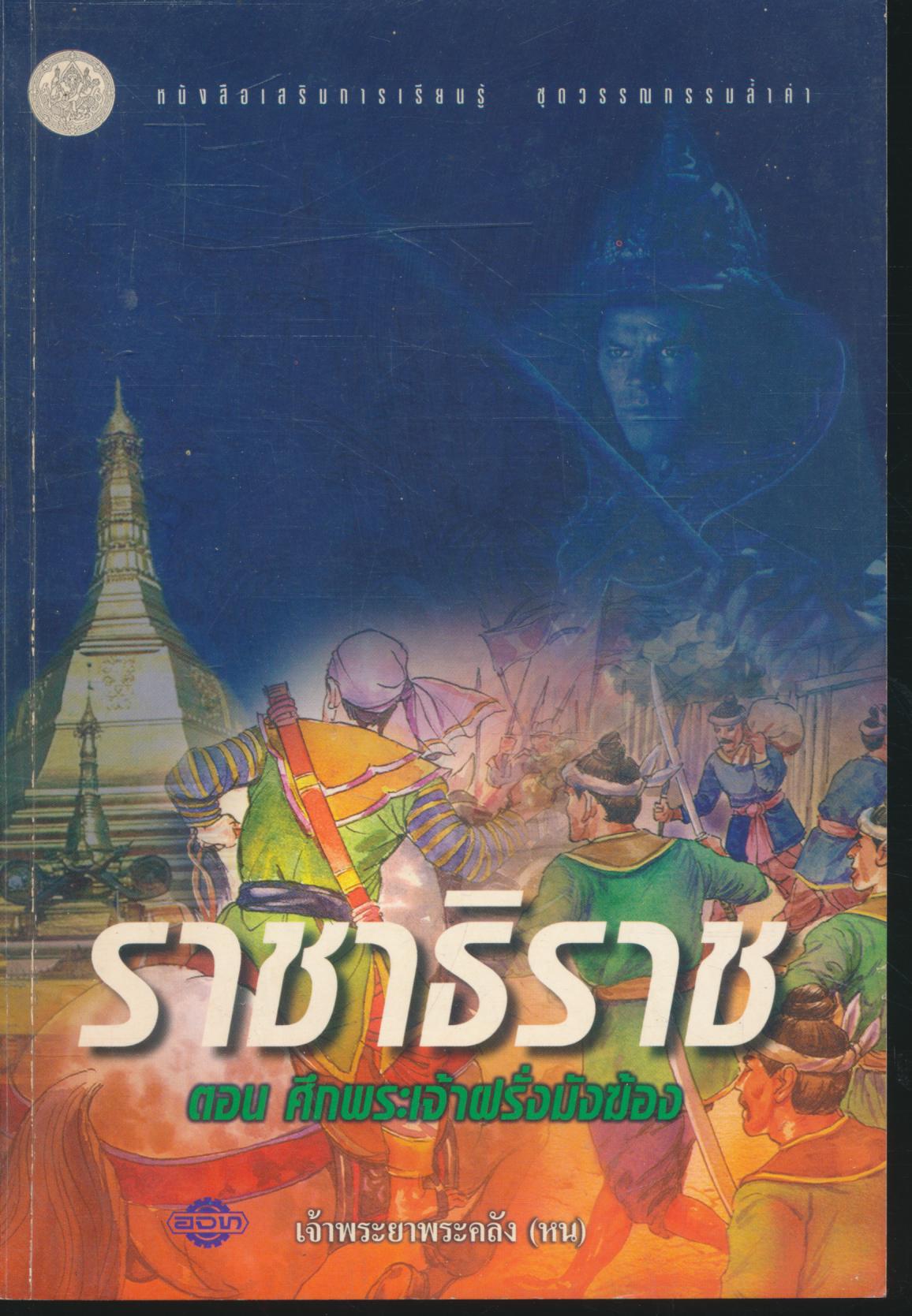 ราชาธิราช ตอน ศึกพระเจ้าฝรั่งมังฆ้อง ของ เจ้าพระยาพระคลัง (หน)