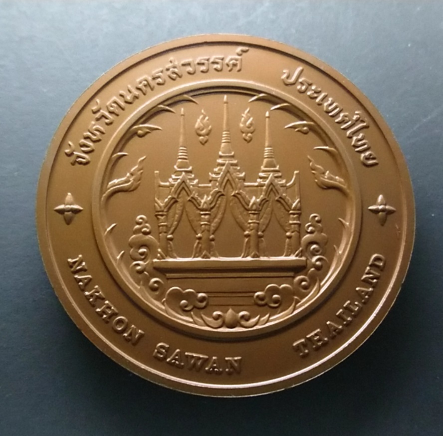 เหรียญประจำจังหวัด เหรียญที่ระลึก จังหวัด นครสวรรค์ ขนาด 7 ซม.