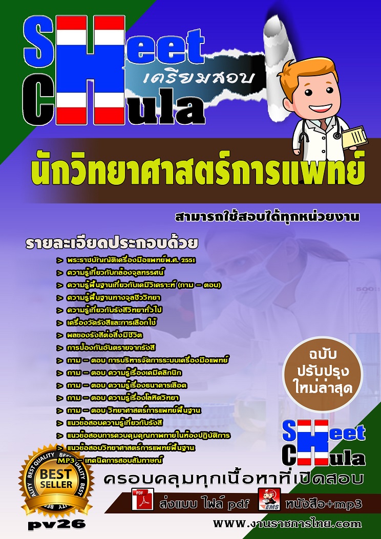 แนวข้อสอบนักวิทยาศาสตร์การแพทย์ สามารถใช้สอบได้ทุกหน่วยงาน
