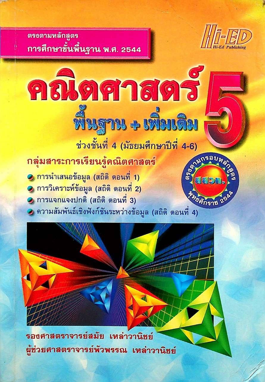คณิตศาสตร์ 5 พื้นฐาน+เพิ่มเติม ช่วงชั้นที่ 4 (มัธยมศึกษาปีที่ 4-6)