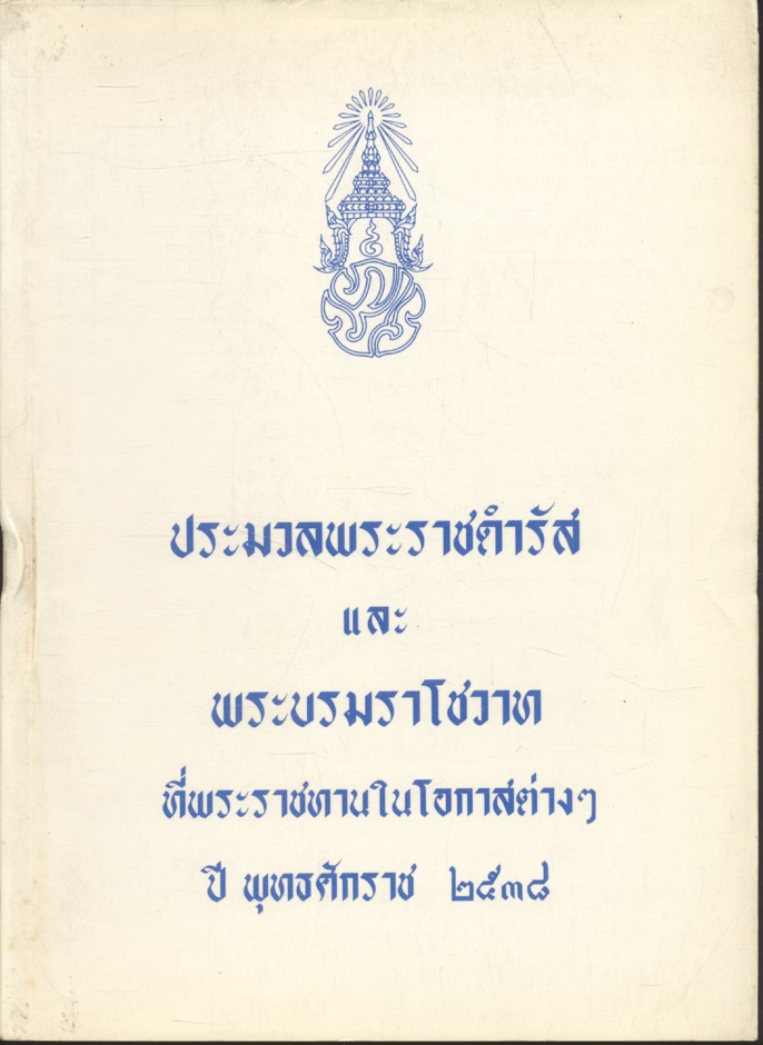 ประมวลพระราชดำรัส และพระบรมราโชวาส ที่พระราชทานในโอกาสต่างๆ ปี พุทธศักราช ๒๕๓๘