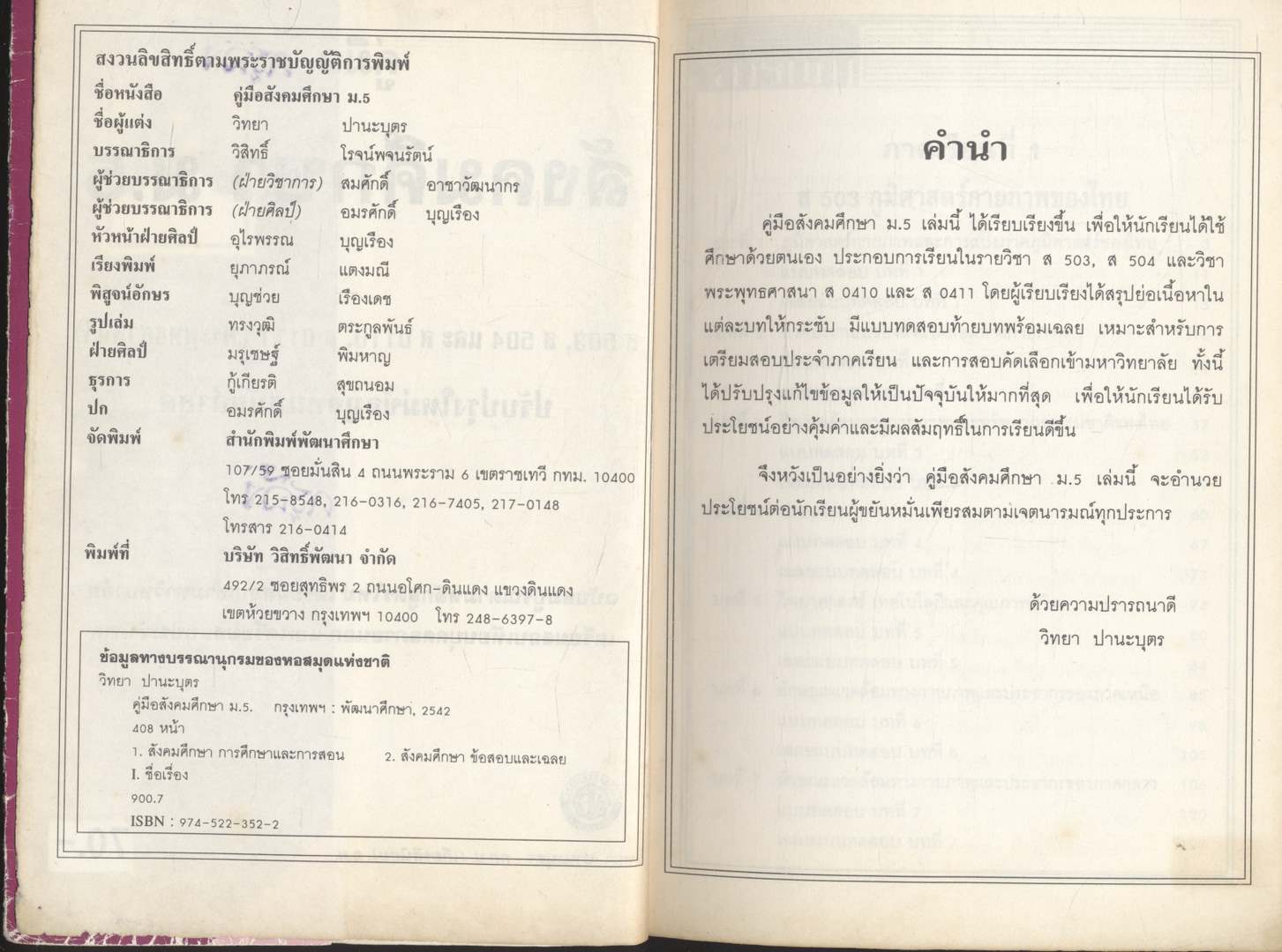 คู่มือ สังคมศึกษา ม.5 ส 503 ส504 และ ส0410 ส.0411 (พระพุทธศาสนา) ติวเข้มเพิ่มคะแนนสอบ