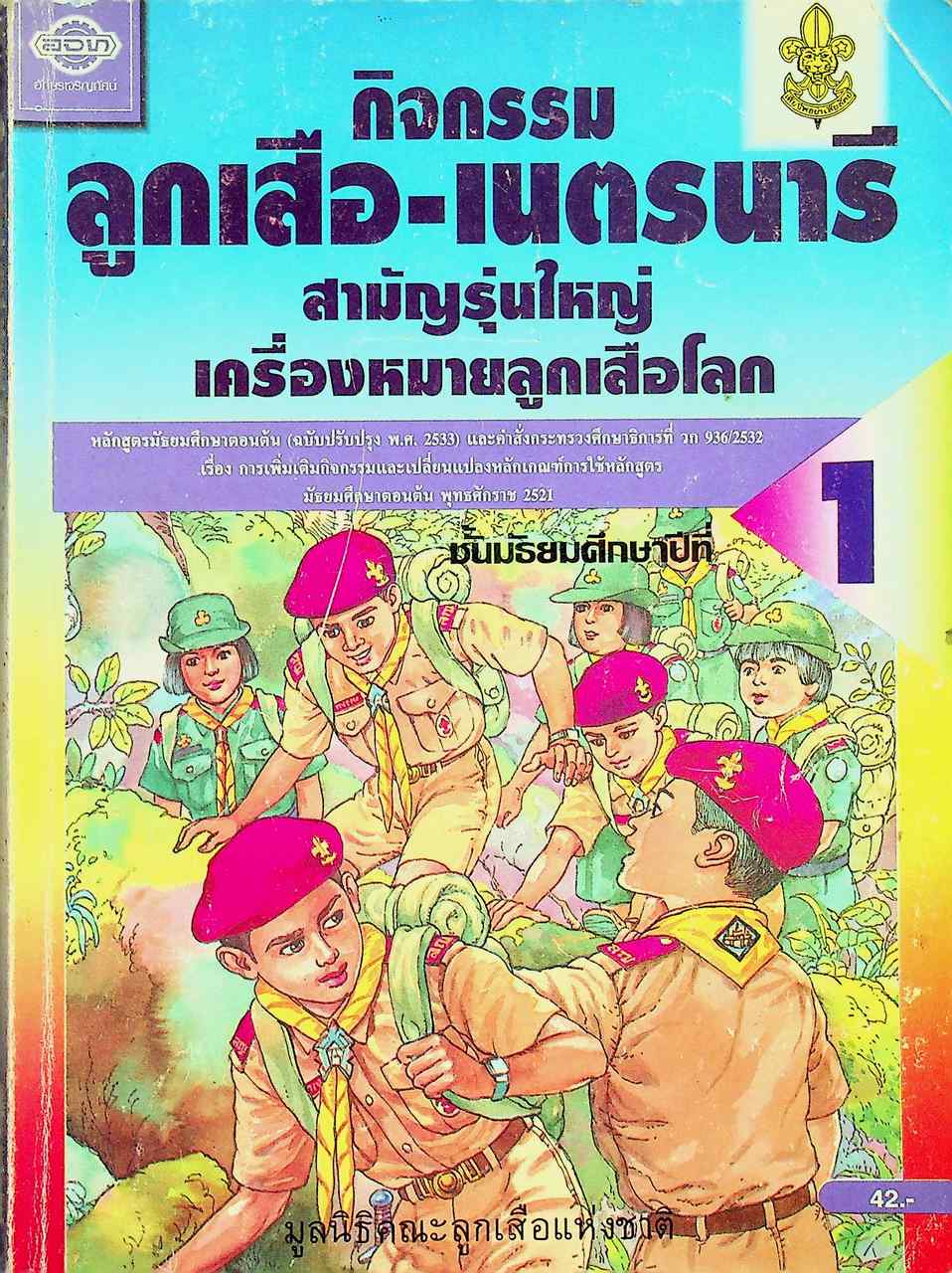 กิจกรรม ลูกเสือ-เนตรนารี สามัญรุ่นใหญ่ เครื่องหมายลูกเสือโลก ชั้นมัธยมศึกษาปีที่ 1