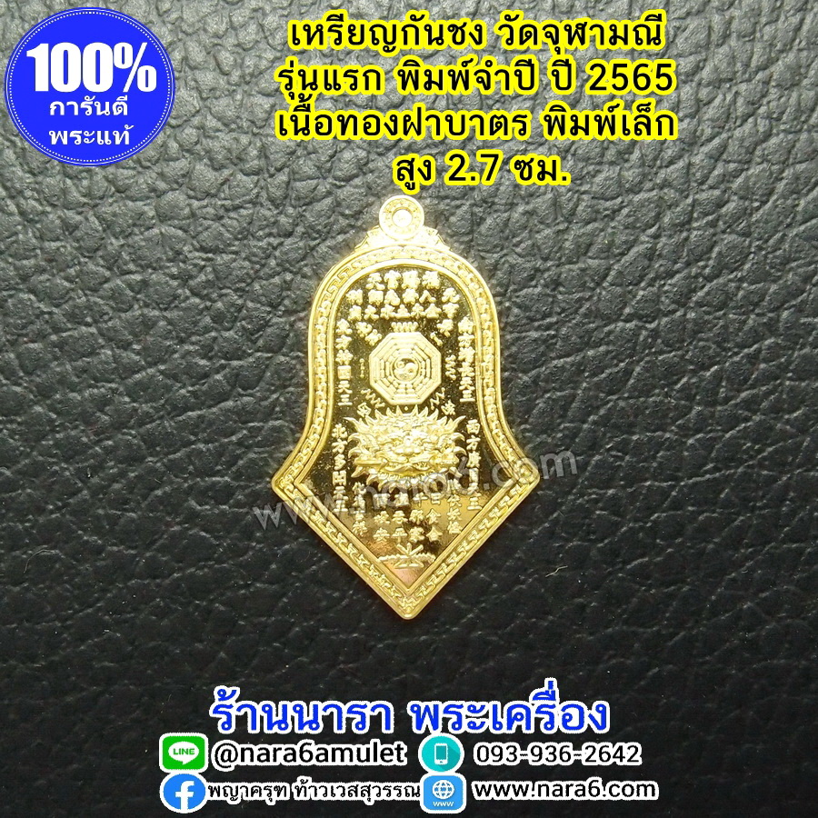 เหรียญกันชง วัดจุฬามณี เนื้อทองฝาบาตร พิมพ์เล็ก รุ่นแรก พิมพ์จำปี ปี 2565