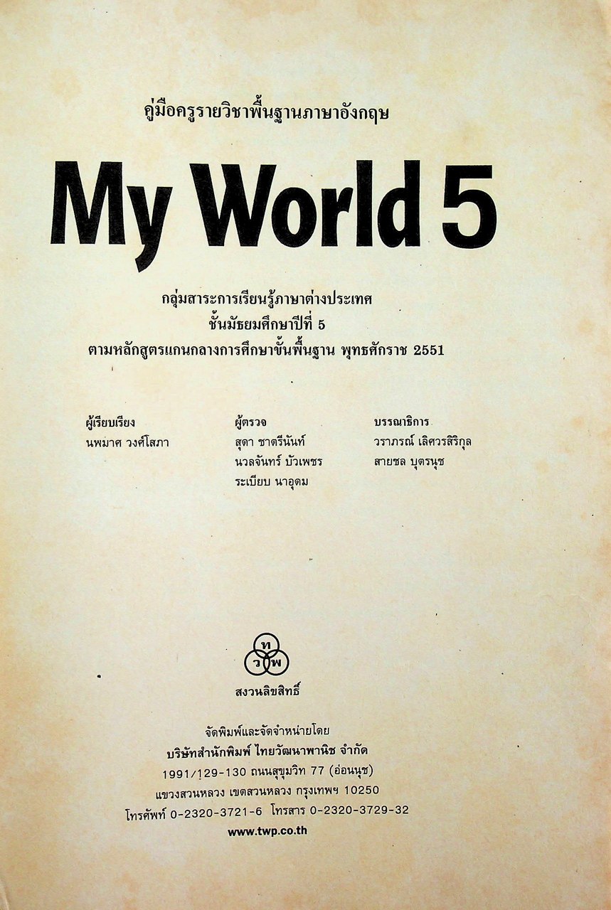 คู่มือครูรายวิชาพื้นฐานภาษาอังกฤษ My World 5 ชั้นมัธยมศึกษาปีที่ 5