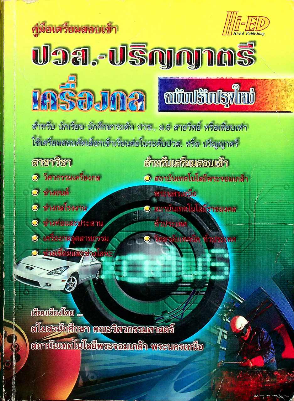 คู่มือเตรียมสอบเข้า ปวส. - ปริญญาตรี เครื่องกล