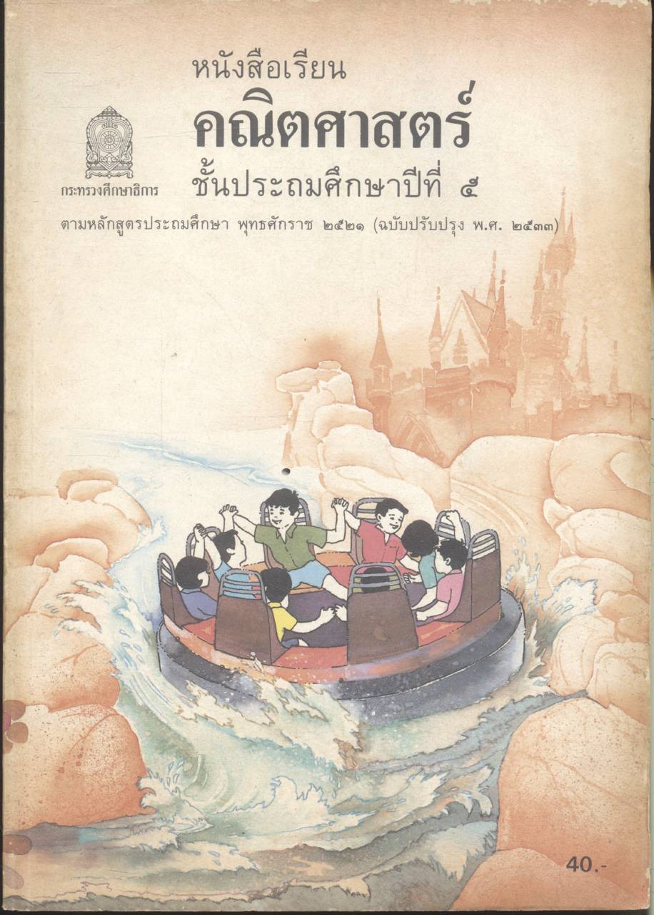 หนังสือเรียนคณิตศาตร์ ป.1 ถึง ป.6 ครบชุด 7 เล่ม