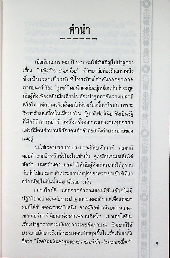 ชีวิตคู่...เหตุไฉนจึงมีปัญหา