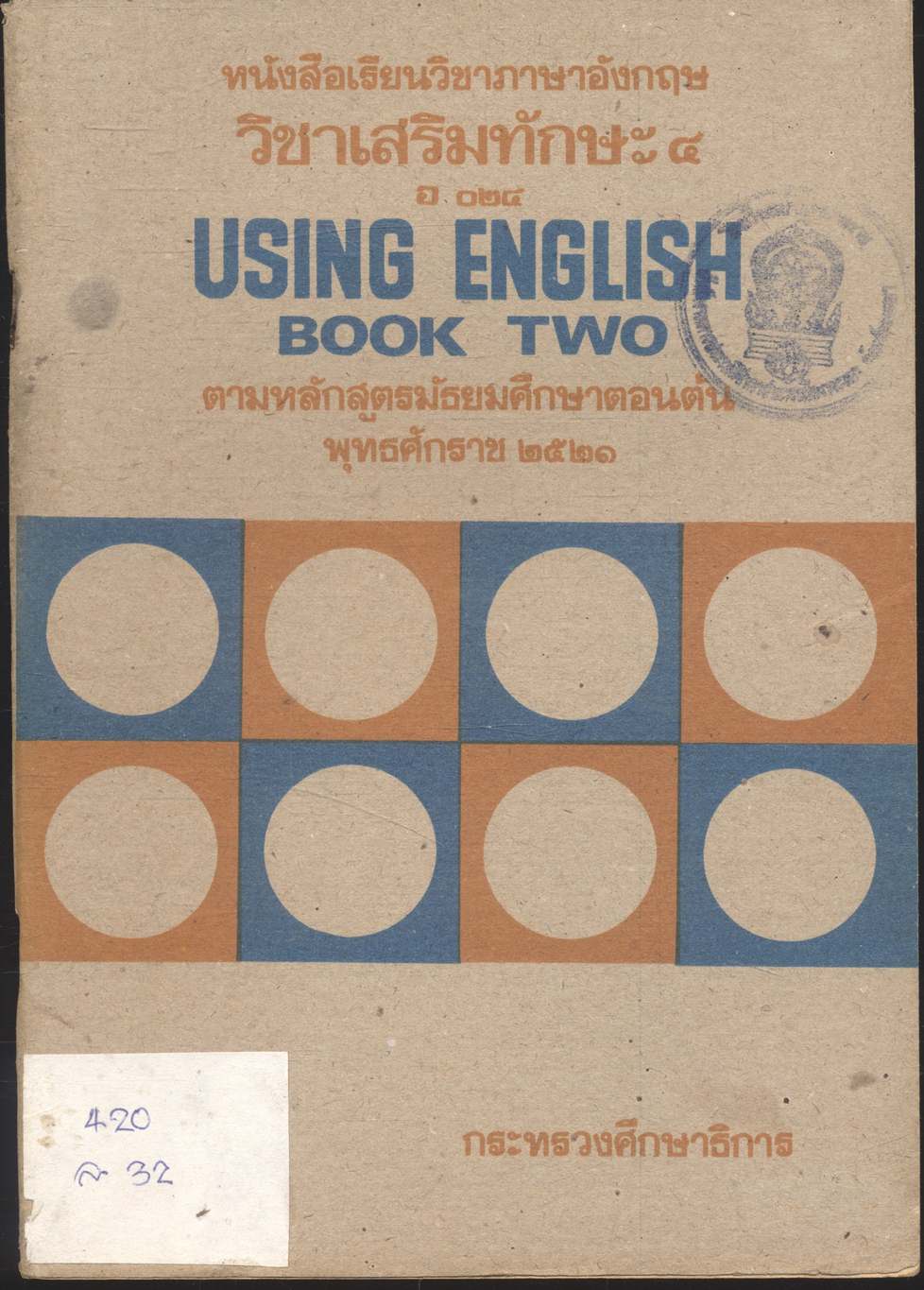 หนังสือเรียนวิชาภาษาอังกฤษ วิชาเสริมทักษะ ๔ อ ๐๒๔ USING ENGLISH BOOK TWO ตามหลักสูตรมัธยมศึกษาตอนต้น