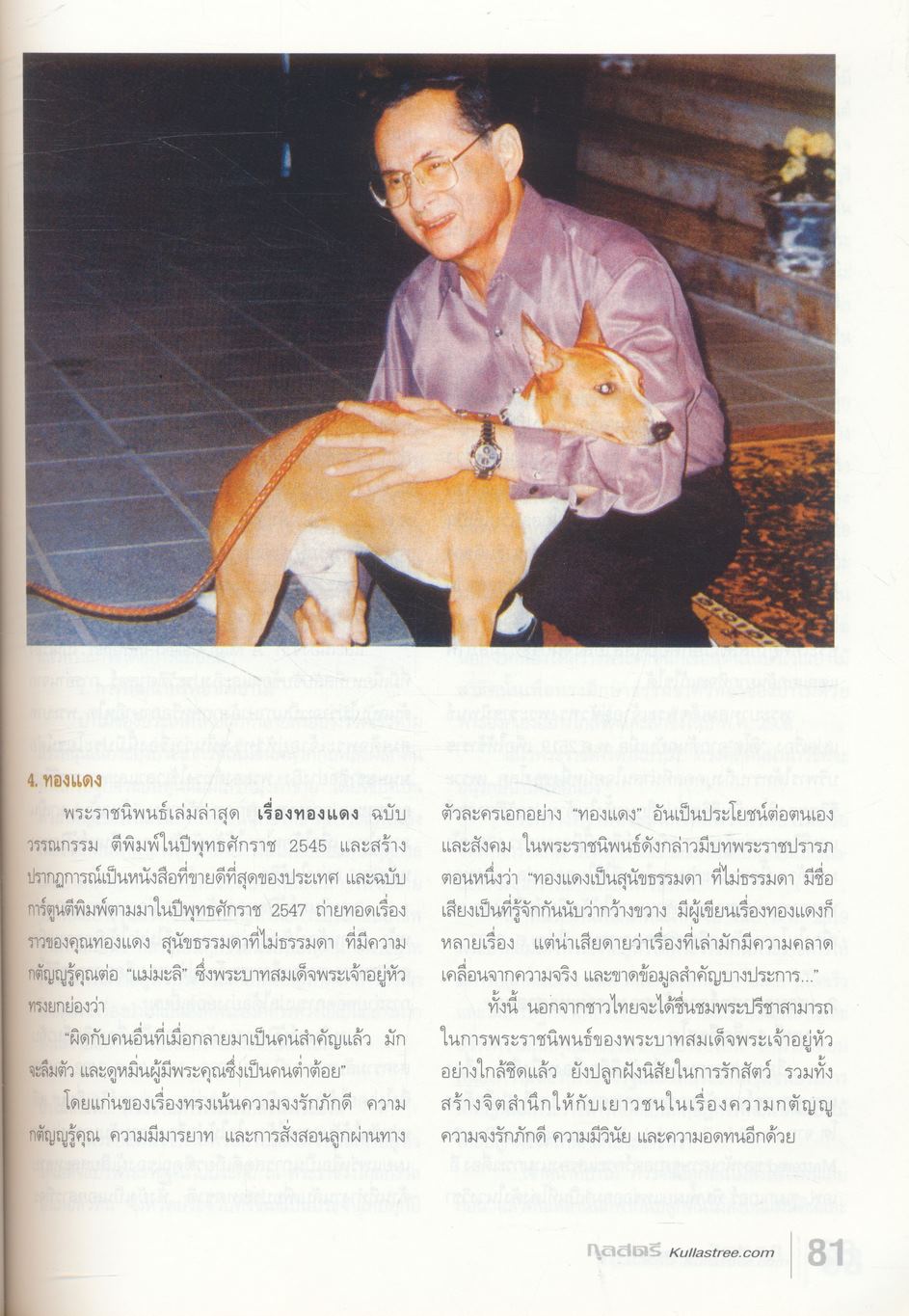 ๘๐ พรรษามหาราชา กุลสตรี ฉบับที่ 886 ปีที่ 36 ปักษ์แรก ธันวาคม 2550
