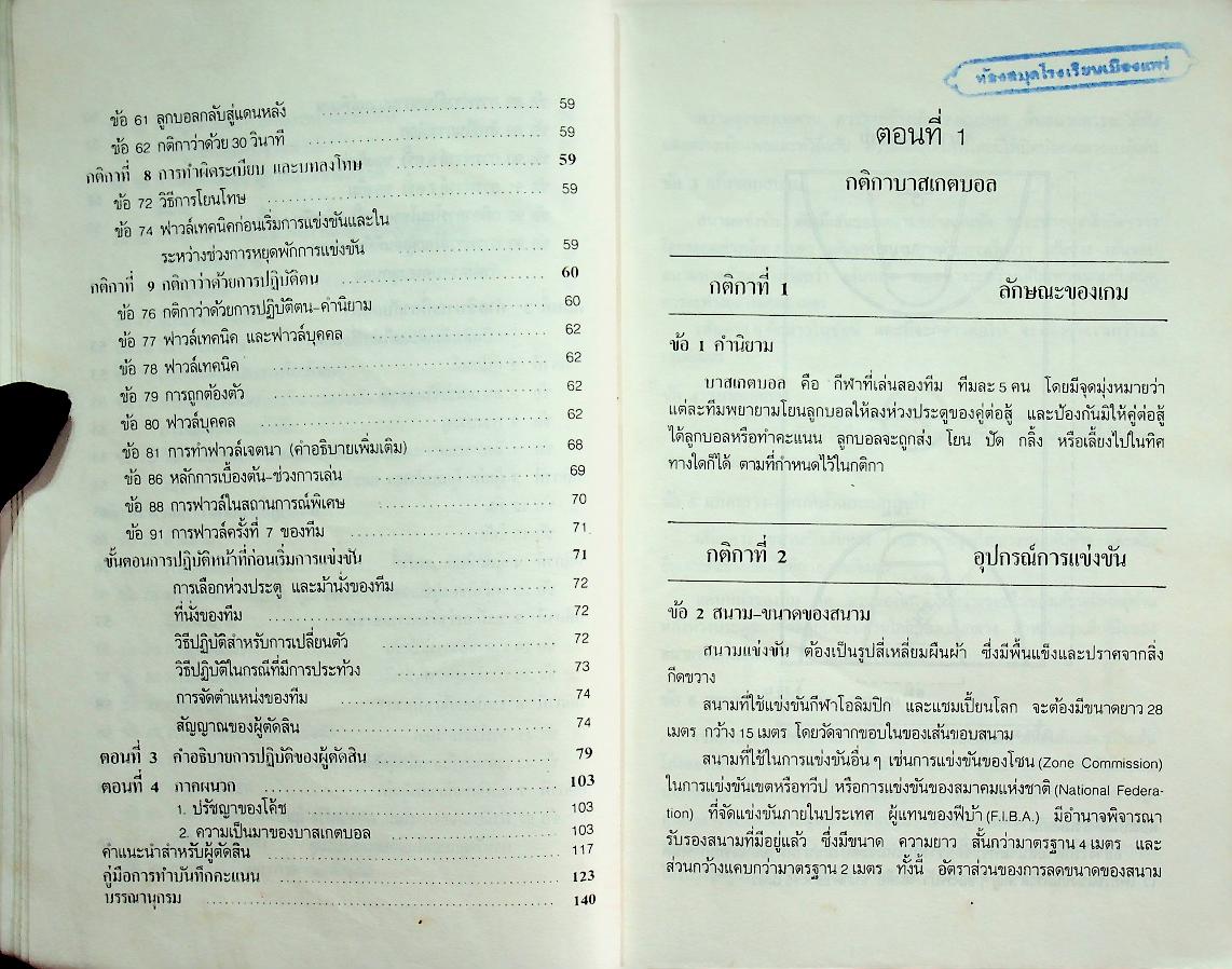 กติกาบาสเกตบอล แนวปฏิบัติและการบันทึกของผู้ตัดสิน