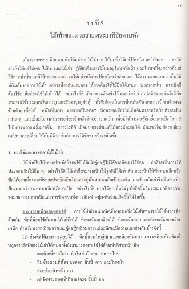 มวยไทย ศิลปะมวยไทยสายพระยาพิชัยดาบหัก จังหวัดอุตรดิตถ์