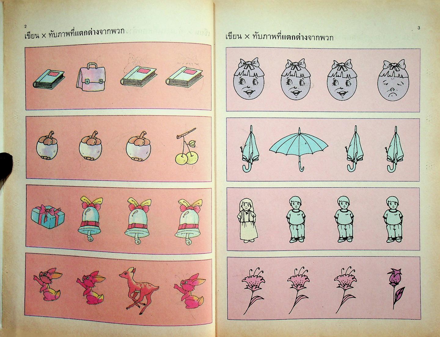 แบบฝึกทักษะเตรียมความพร้อมคณิตศาสตร์ ชั้นประถมศึกษาปีที่ 1