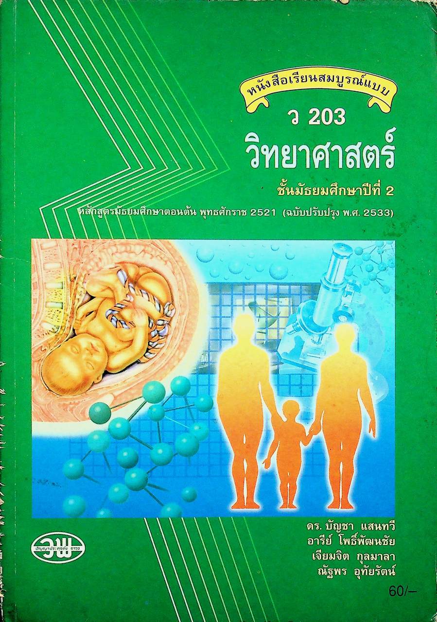 หนังสือเรียนสมบูรณ์แบบ ว 203 วิทยาศาสตร์ ชั้นมัธยมศึกษาปีที่ 2
