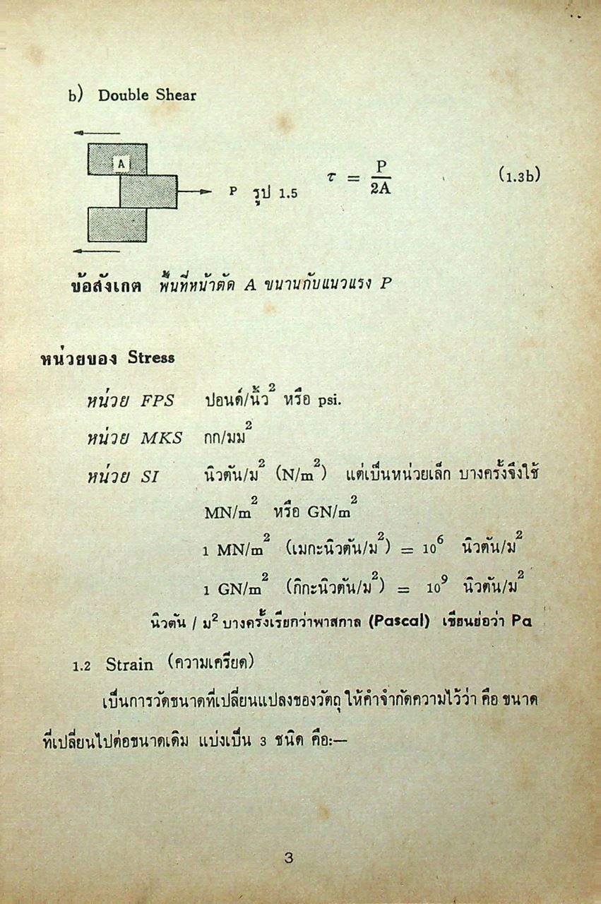 ความแข็งแรงของวัสดุ STRENGTH OF MATERIALS