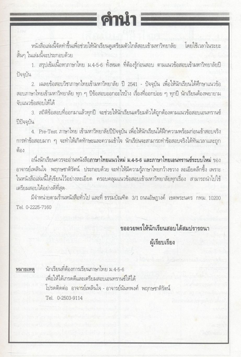 ติวเข้มเอนทรานซ์ระบบใหม่ เฉลย-เก็งข้อสอบภาษาไทย พ.ศ.2541-ปัจจุบัน