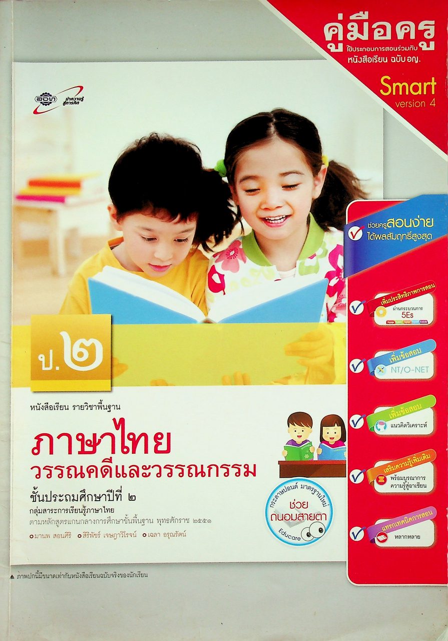 คู่มือครู หนังสือเรียน ภาษาไทย วรรณคดีและวรรณกรรม ป.๒