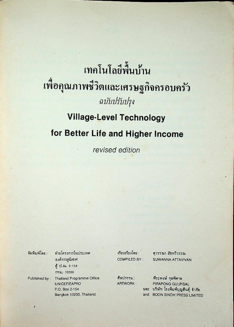 เทคโนโลยีพื้นบ้านเพื่อคุณภาพชีวิตและเศรษฐกิจครอบครัว ฉบับปรับปรุง (ฉบับ 2 ภาษา ไทย-อังกฤษ)