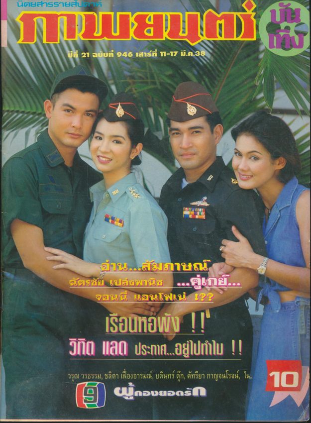 นิตยสารรายสัปดาห์ ภาพยนต์ บันเทิง ปีที่21 ฉบับที่ 946 พ.ศ 2538