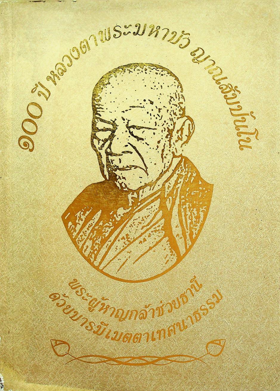 ๑๐๐ ปี หลวงตาพระมหาบัว ญาณสัมปันโน พระผู้หาญกล้าช่วยธานี ด้วยบารมีเมตตาเทศนาธรรม