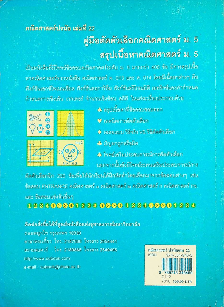 คณิตศาสตร์ปรนัยเล่มที่ 22 คู่มือตัดตัวเลือก คณิตศาสตร์ ม.5 สรุปเนื้อหาคณิตศาสตร์ ม.5