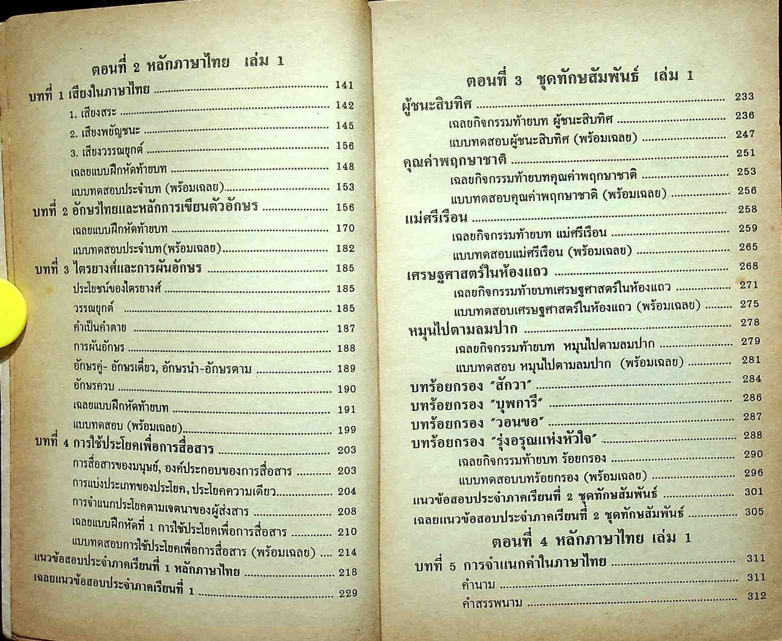 ภาษาไทย ม.1 ท 101-102 ทักษสัมพันธ์และหลักภาษาไทย เล่ม 1