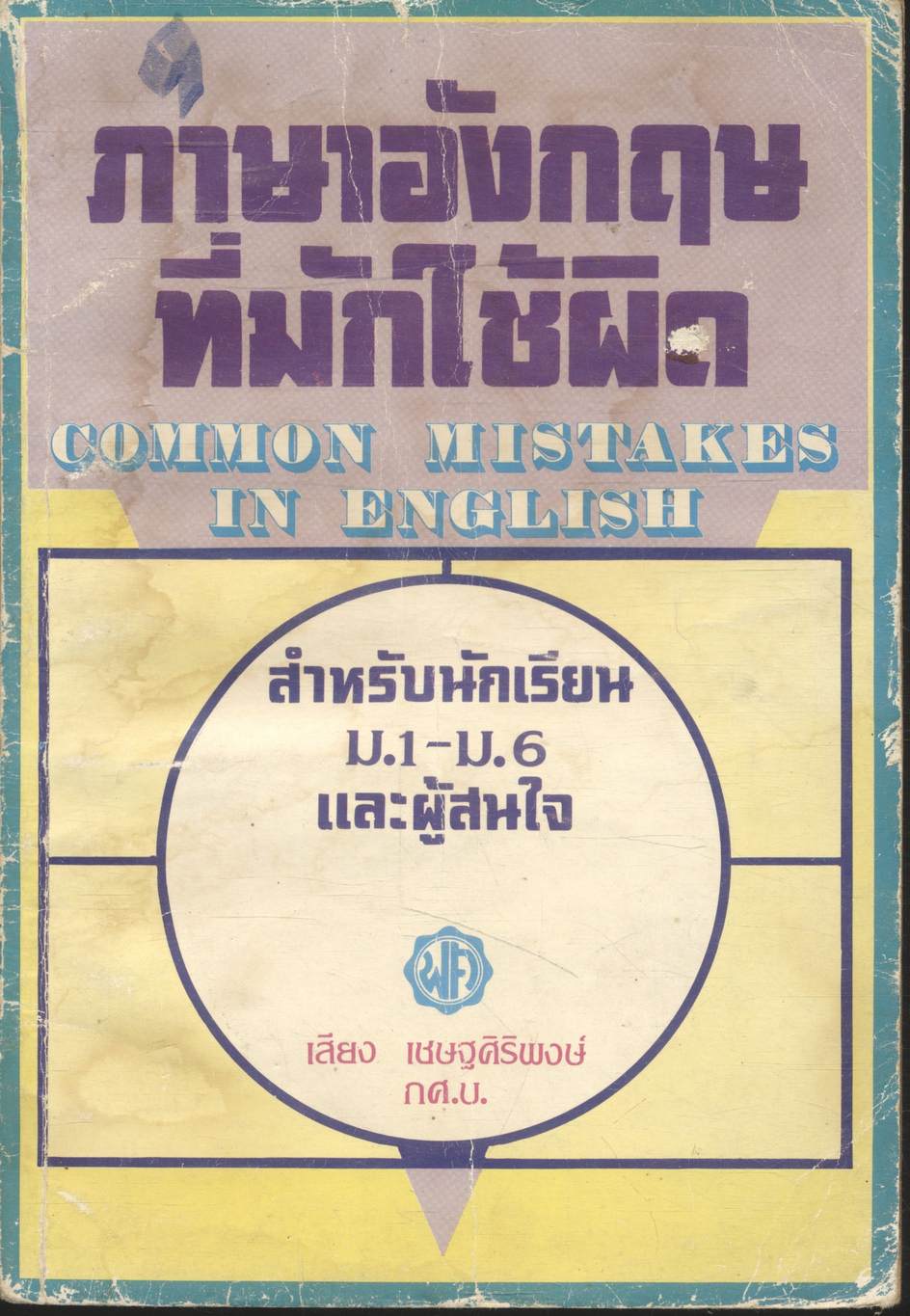 ภาษาอังกฤษที่มักใช้ผิด สำหรับนักเรียน ม.1 - ม.6