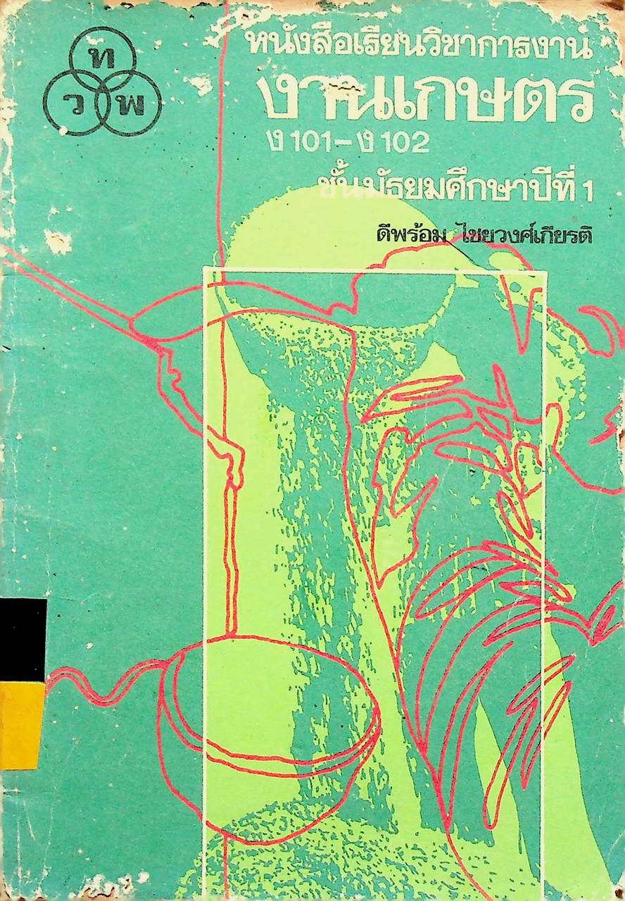 หนังสือเรียนวิชาการงาน งานเกษตร ง 101 - ง 102 ชั้นมัธยมศึกษาปีที่ 1