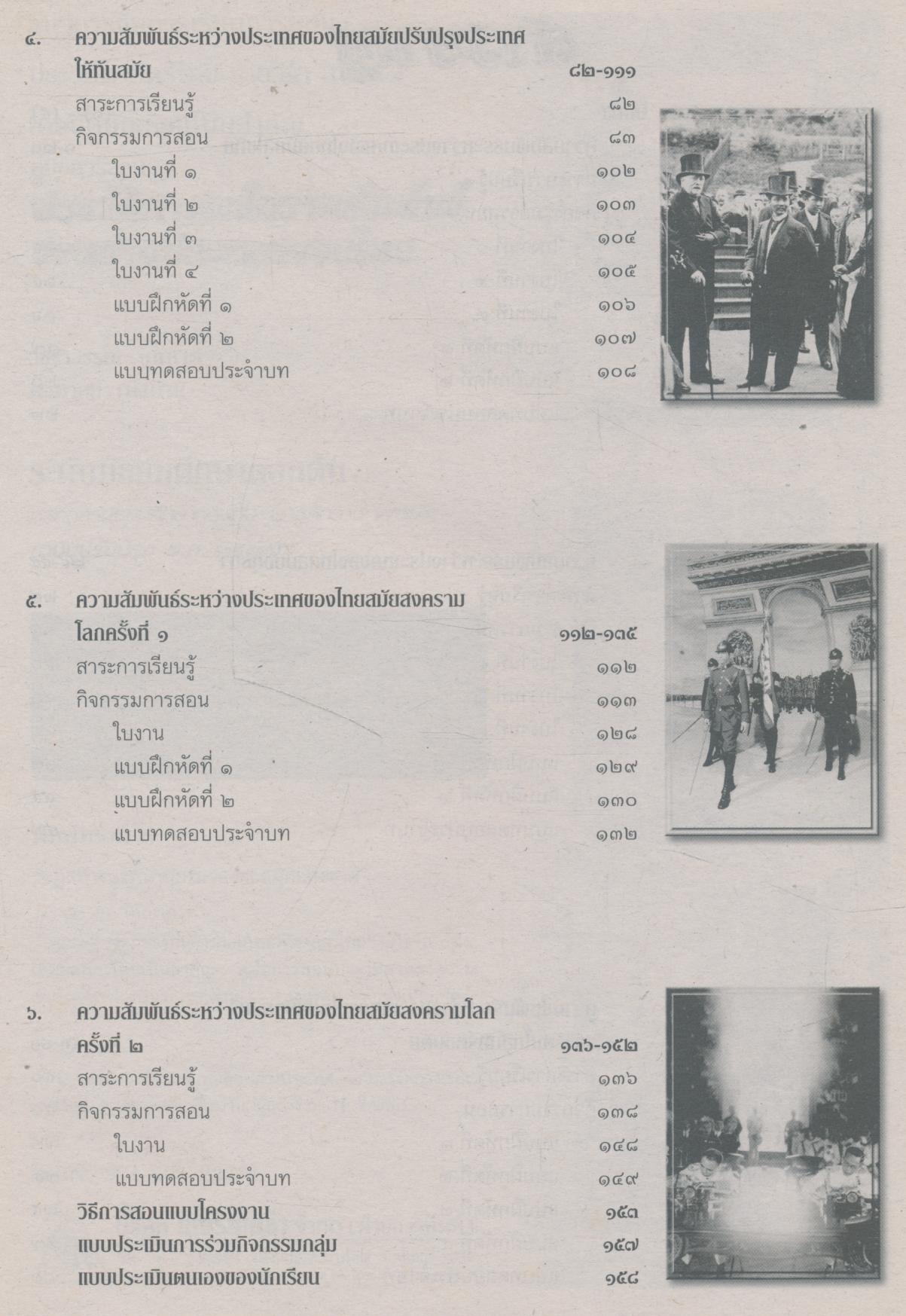 คู่มือการสอน ประวัติศาสตร์ความสัมพันธ์ระหว่างประเทศของไทย ระดับมัธยมศึกษาตอนต้น