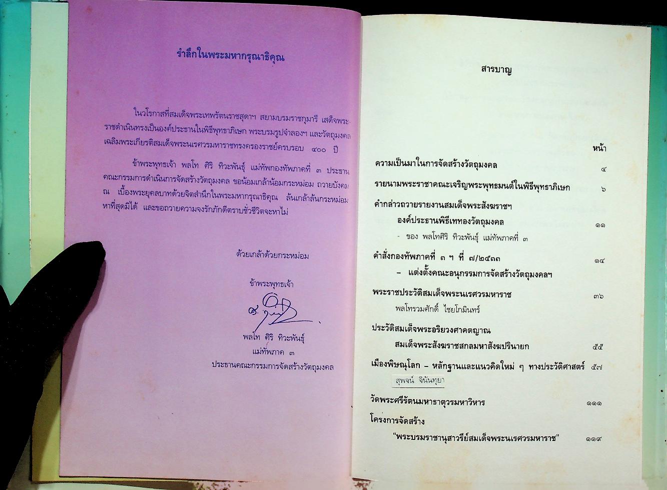 ที่ระลึกในวโรกาสสมเด็จพระเทพรัตนราชสุดาฯ สยามบรมราชกุมารี เสด็จพระราชดำเนินทรงเป็นองค์ประธานในพิธีพุทธาภิเษกพระบรมรูปจำลองฯ และวัตถุมงคล เฉลิมพระเกียรติสมเด็จพระนเรศวรมหาราช ทรงครองราชย์ครบรอบ ๔๐๐ ปี