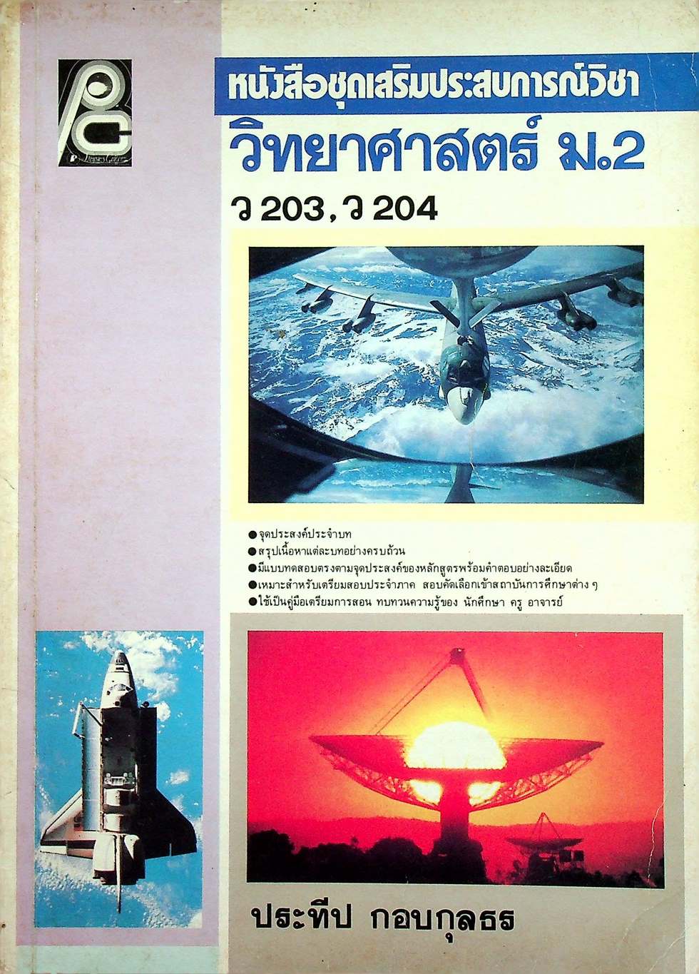 หนังสือชุดเสริมประสบการณ์วิชา วิทยาศาสตร์ ม.2 ว 203,ว 204