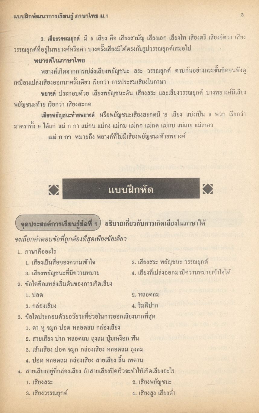 แบบฝึกพัฒนาการเรียนรู้ วิชา ภาษาไทย ท ๑๐๑, ท ๑๐๒ ชั้นมัธยมศึกษาปีที่ ๑